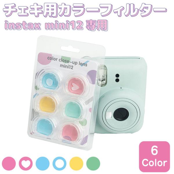 instax mini12専用 チェキカラーフィルター 6タイプセット IX-F1180 | アクセ...