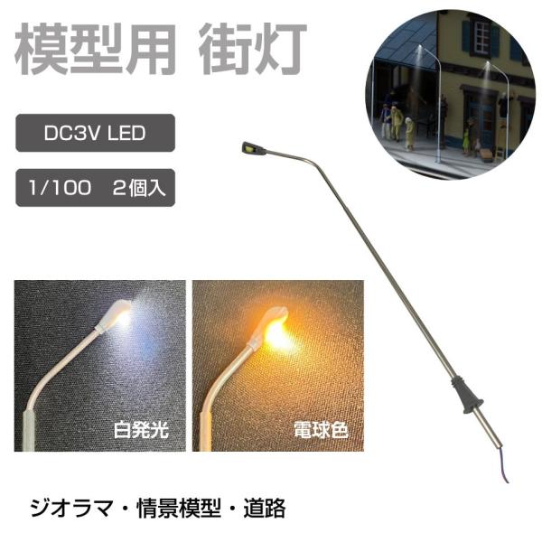 ジオラマ 模型用 照明 ライト 街灯 1/100 DC3V 2個セット 全2色 JM-FCL03 |...