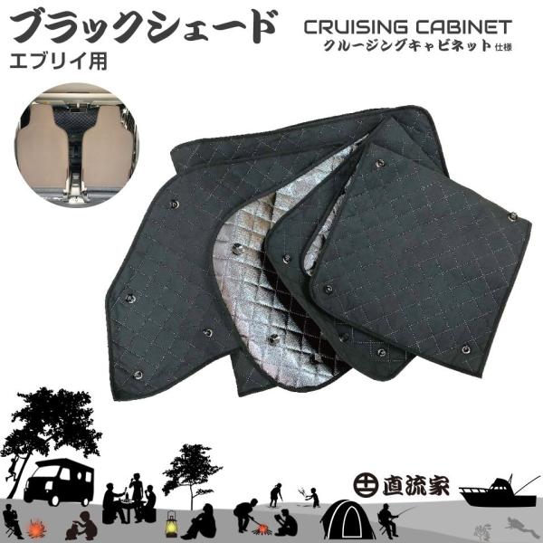 17系 エブリイ ブラックシェード（クルキャビ装着6面用）JPN-BS17 | 直流家 クルージング...