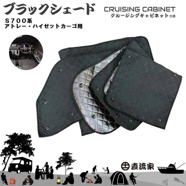 S700系アトレー・ハイゼットカーゴ　ブラックシェード（クルキャビ装着6面用）JPN-BS700 |...