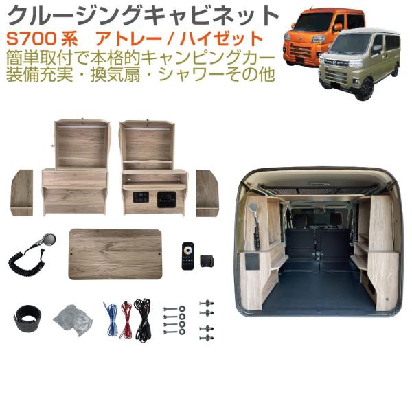 受注生産品 キャンピングキット | 直流家 S700系アトレー（ハイゼットカーゴ）用クルージングキャ...