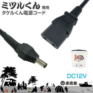 タケルくん24V専用 トラック用コンセントケーブル JPN-JR012 DC24V