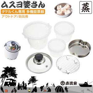 1/23までクーポン利用で10％OFF! | タケルくん 専用 蒸し器 せいろ ステンレス 電気 鍋 タケル in 多機能蒸器 ムスヨ婆さん 小型蒸し器 JPN直流家 JPN-