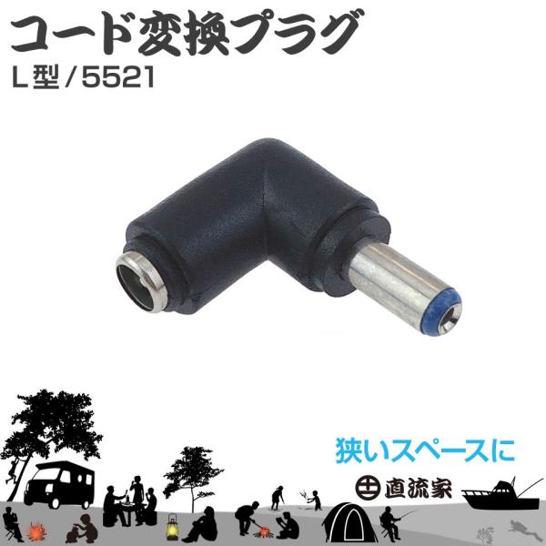 DCコード変換L型プラグ JPN-DC3010