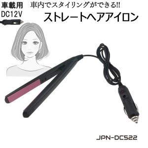 車載用 ストレートヘアアイロン DC12V用  JPN-DC522 | 送料無料 あすつく | ヘアーアイロン コテ コンパクト DC12V ミニ 車中泊 220℃ シガーソケット｜gracetrim2