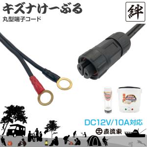 直流家 キズナけーぶる 中間3mコード DC12V用 最大10A タケル 直流家 キズナけーぶる 中間3mコード DC12V用 最大10A タケル