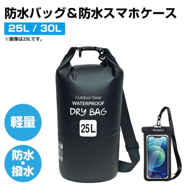 防水バッグ 25Lor30L&amp; 防水スマホケース(防水規格IPX8)セット JPN-DP | 防水バ...