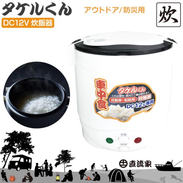 防災グッズ タケルくん 直流 炊飯器 DC12V用 1.5合炊き ポータブル 白米 テレワーク たけ...