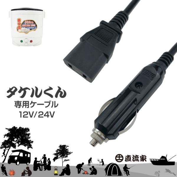 タケルくん電源コード タケルくん 電源コード 電源ケーブル 電源 ケーブル シガーソケット JPN-...