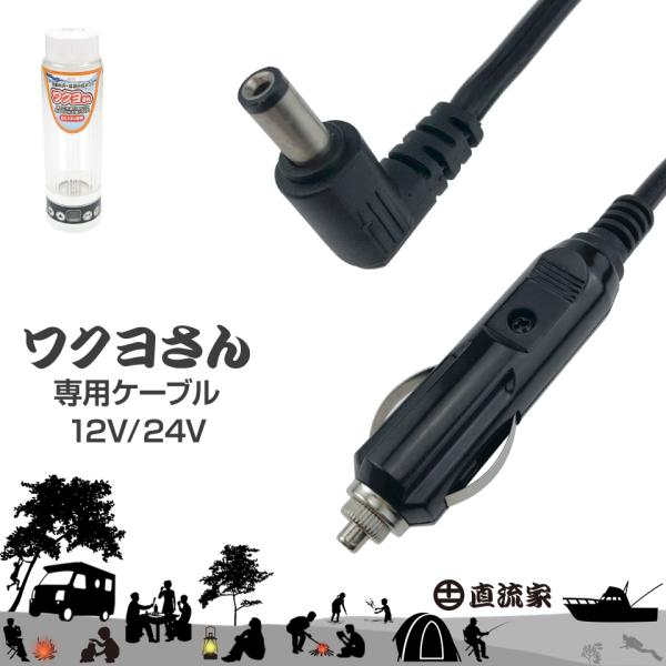 直流家 ワクヨさん電源コード ワクヨさん 電源ケーブル 電源コード シガーソケット JPN-JR00...