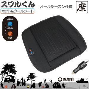 シートヒーター 車 後付 24v 12v ホットカーシート テレワーク シートクッション 座布団 直流家 ホット&クールシート スワルくん JPN-JR2210 | アトレー｜gracetrim2