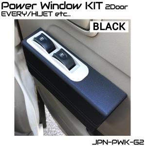 後付け パワーウィンドウ 電動 後付 【オールブラック】 2ドア