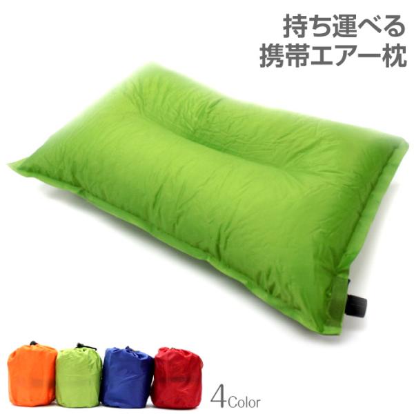 エアーピロー エアー枕 枕 クッション コンパクト アウトドア キャンプ 仮眠 車中泊 アウトドア ...