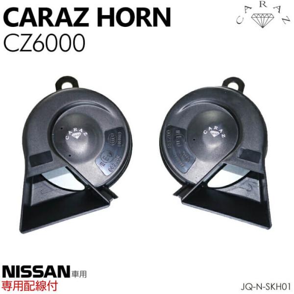 ホーン クラクション 車 12V 配線 車用ホーン 日産車 HIGH/LOWセット キャラッツホーン...