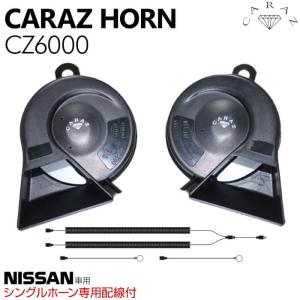 ホーン クラクション 車 12V 日産車用 分岐カプラー付 標準シングルホーン向け HIGH/LOWセット CARAZホーン 薄型 CZ6000 JQ-N-SKH01W あすつく 送料無料