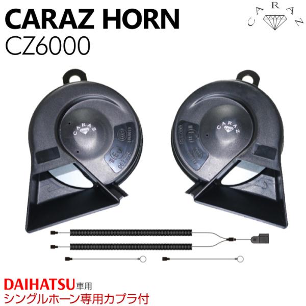 ホーン クラクション 車 12V ダイハツ車用 分岐カプラー付 標準シングルホーン向け HIGH/L...