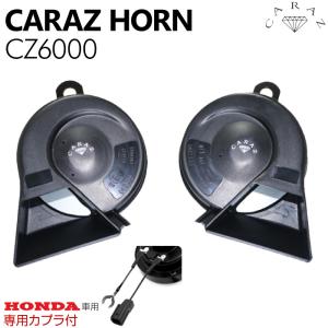 ホーン クラクション 車 12V ホンダ車 メーカー別専用カプラー付 HIGH/LOWセット キャラッツホーン CARAZホーン 薄型 CZ6000 JQ-N-SKHC02 あすつく 送料無料