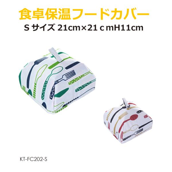 食卓保温フードカバー Sサイズ 全2色 KT-FC202-S