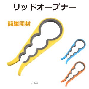 リッドオープナー 全3色 KT-LO | ネコポス 送料無料 | 瓶 蓋開け 瓶オープナー ビン びん ふた開け フタ