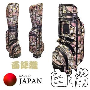 受注生産品 西陣織ゴルフバッグ （キャディバッグ）革と西陣織で職人が手造りにて仕上げる特注ゴルフバッグ 白桜 KYM-GBNJ-01 京都 上質 美しい 西陣