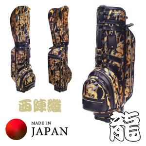 受注生産品 西陣織ゴルフバッグ （キャディバッグ）革と西陣織で職人が手造りにて仕上げる特注ゴルフバッグ 龍 KYM-GBNJ-02 京都 上質 伝統 美しい 西陣