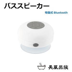 長風呂族 バススピーカー 充電式 吸盤式 Bluetooth接続 全2色 LBT-SP | 送料無料 あすつく | お風呂 bluetooth スピーカー 防水｜GRACETRIMオンラインストア