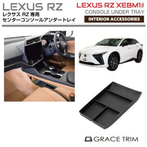 レクサス RZ XE系 センターコンソールアンダートレイ シリコンマット LXRZ-ACC-C01 | トレイ マット センターコンソール シリコン LEXUS コンソール ブラック｜gracetrim2