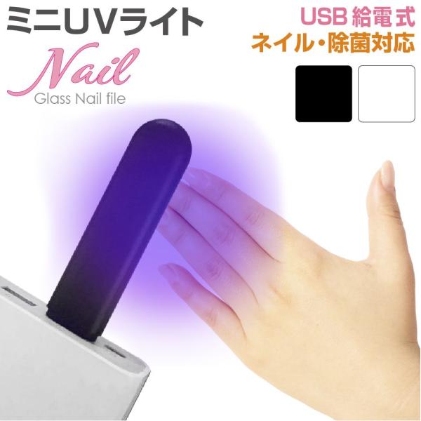 ミニUVライト ケーブルレス スティックUSB給電式 全2色 NL-U600 | メール便(ネコポス...