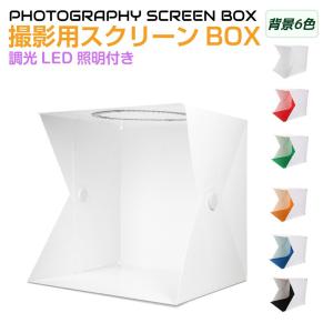 LED照明付き 撮影ボックス 400×400mm 背景6色 折りたたみ式 収納袋付き NSS-40PB | 撮影キット 撮影ブース 写真 撮影 商品撮影 背景 照明 LEDライト 便利