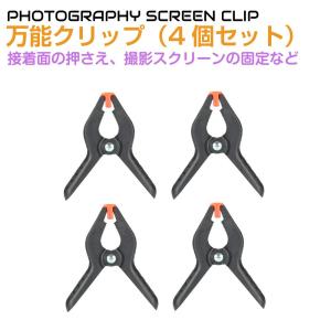 万能クリップ（小）4個セット NSS-CP4 | 強力 便利 固定 木工 工具 DIY 工作 撮影 趣味 クランプ DIY用品 接着 作業 木彫 木工具 スプリングクランプ