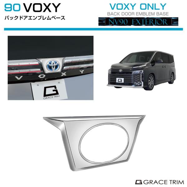 90系 ヴォクシー バックドアエンブレムベース クロームメッキ NV90-EX-R01 | エンブレ...