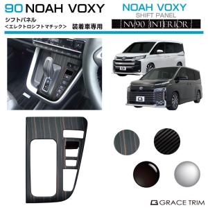 1/23までクーポン利用で10％OFF! | 90系 ヴォクシー ノア シフトパネル