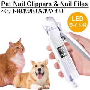 ペット用爪切り＆爪やすり USB充電式 ホワイト PET-3990 | ペット 爪切り やすり ライト付き 電動 LEDペット用 爪切り 猫 犬 ねこ いぬ 爪きり つめ切り 爪とぎ