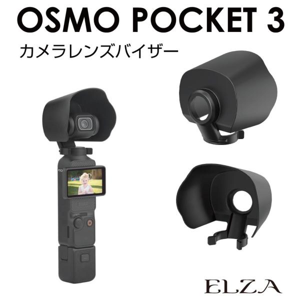 DJI Osmo Pocket3 専用 カメラレンズバイザー PK3-CLV | サンシェード スク...