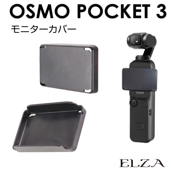 DJI Osmo Pocket3 専用 モニターカバー PK3-MOC | モニター 画面 目隠し ...