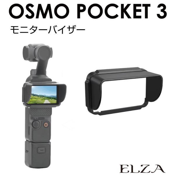 DJI Osmo Pocket3 専用 モニターバイザー PK3-MOV | サンシェード スクリー...
