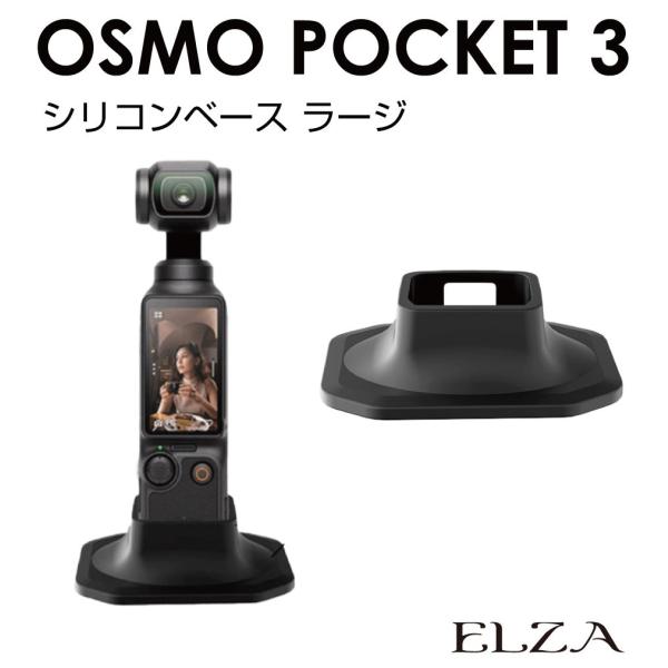 DJI Osmo Pocket3 専用 シリコンベース Lサイズ ブラック PK3-SBL | シリ...
