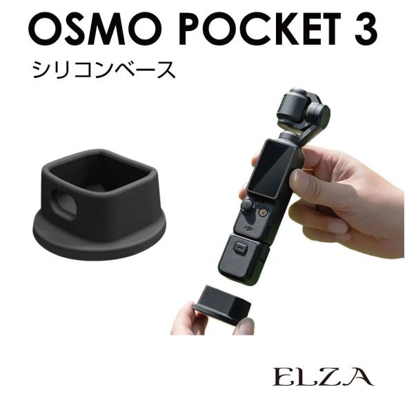 DJI Osmo Pocket3 専用 アクセサリー シリコンベース ブラック PK3-SCB | ...
