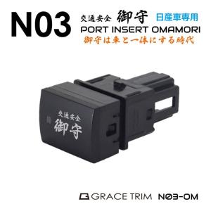 ニッサン車用 N03タイプ 御守スイッチ スイッチホール 増設用ポートスイッチ N03-OM | 送料無料 | NISSAN プッシュスイッチ 交通安全 安全祈願 お守り 電源