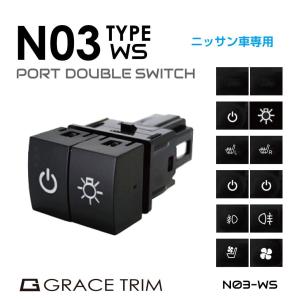 ポート デイズ ルークス ニッサン車用 N03-WSタイプ スイッチホール 増設用 Wポートスイッチ 全5タイプ PO-N03-WS メール便(ネコポス)送料無料