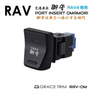 1/23までクーポン利用で10％OFF! | RAV4 50系専用 御守スイッチ スイッチホール 増設用ポートスイッチ RAV-OM | 送料無料 | プッシュスイッチ 交通安