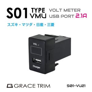 エブリィワゴン パーツ USB 充電 スズキ車系 S01タイプVMU スイッチホール増設用 ボルトメーター×2.1A/USBポート PO-S01-VU21 メール便(ネコポス)送料無料