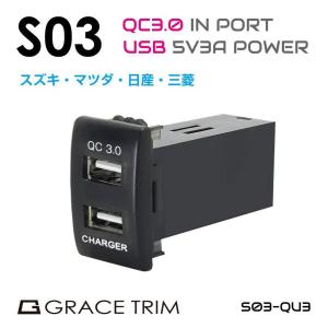 USB 充電 ポート 2ポート 3A 急速充電 接続 増設電源 スズキ車系 S03