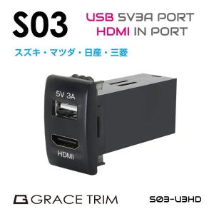 USB 充電 ポート 急速充電 HDMI 接続 映像 動画 スズキ車系 S03タイプ スイッチホール増設用 5V3A USB&HDMIポート PO-S03-U3HD メール便(ネコポス)送料無料｜gracetrim2