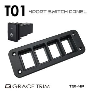 T01タイプ専用 4ポートパネル パネル単品 PO-T01-4P | キャンピングカー カスタム 内装 パーツ 車用 スイッチ パネル スイッチパネル 12V DC12V ポート 増設 車