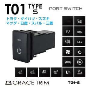 トヨタ車用 T01タイプ スイッチホール 増設用 ポートスイッチ 全16タイプ×全3色 PO-T01-S | 送料無料 ネコポス | TOYOTA スイッチ パネル ポート 増設 ホール｜gracetrim2