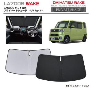 2026年5月】ダイハツ ウェイク（自動車用 サンシェイド、バイザー）の