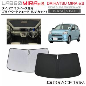 サンシェード DAIHATSU ミライース LA350/LA360 車種専用 プライベートシェード GRACETRIM PS-F-DA-014 | フロント サンバイザー 日よけ 日除け 収納バッグ付