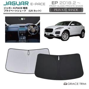 サンシェード JAGUAR F-PACE（エフペイス）種専用 プライベート