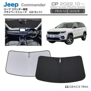 Jeep（ジープ） JEEP Compass コンパス車用 サンシェード 傘型
